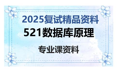 521数据库原理考研复试资料