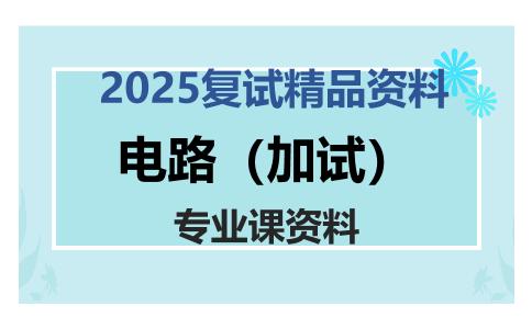 电路（加试）考研复试资料