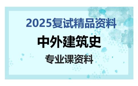 中外建筑史考研复试资料