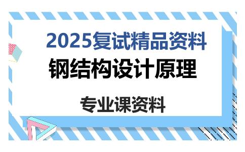 钢结构设计原理考研复试资料