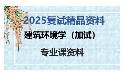 建筑环境学（加试）考研复试资料