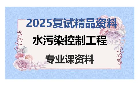 水污染控制工程考研复试资料