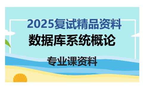 数据库系统概论考研复试资料