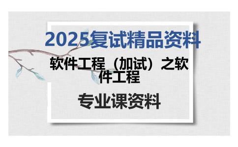 软件工程（加试）之软件工程考研复试资料