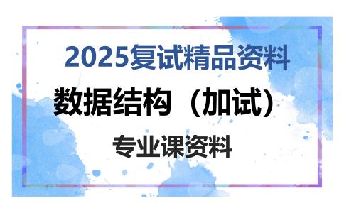 数据结构（加试）考研复试资料