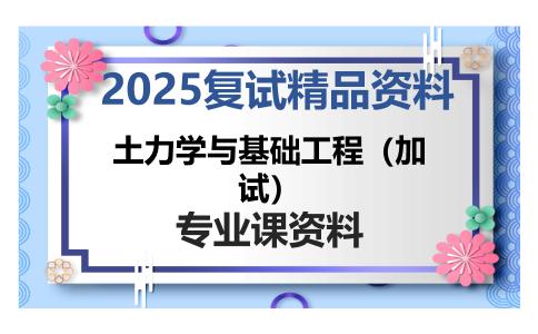 土力学与基础工程（加试）考研复试资料