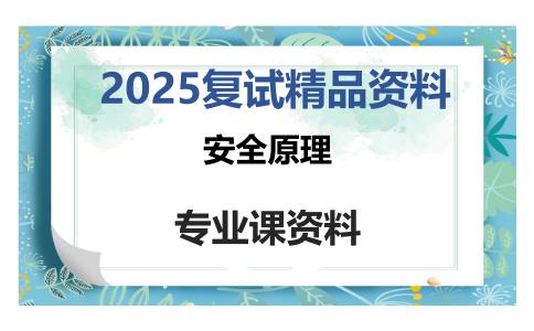 安全原理考研复试资料