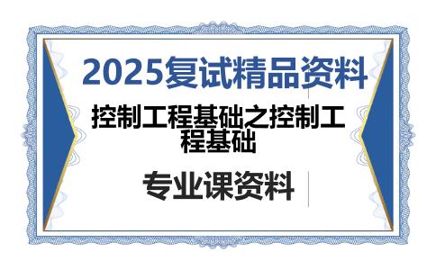 控制工程基础之控制工程基础考研复试资料