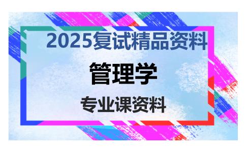 管理学考研复试资料