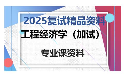 工程经济学（加试）考研复试资料