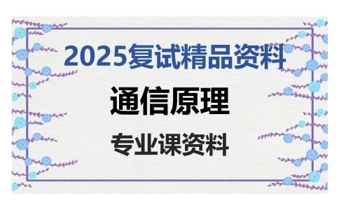 通信原理考研复试资料