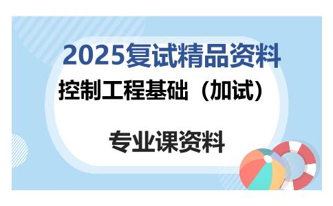 控制工程基础（加试）考研复试资料