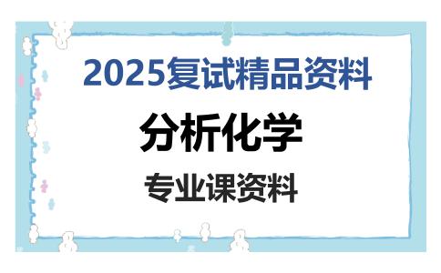 分析化学考研复试资料