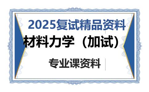 材料力学（加试）考研复试资料