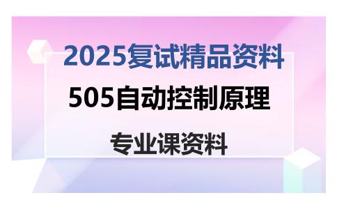 505自动控制原理考研复试资料