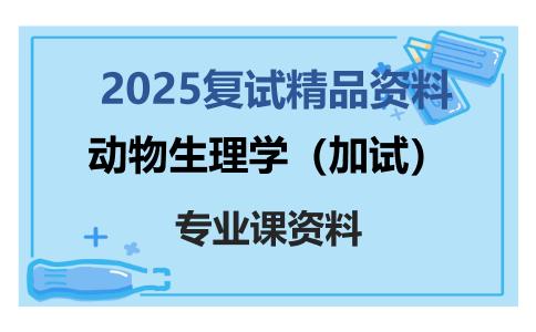 动物生理学（加试）考研复试资料