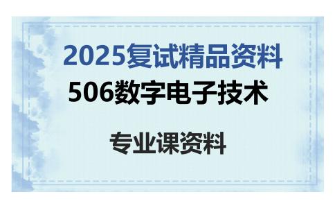 506数字电子技术考研复试资料