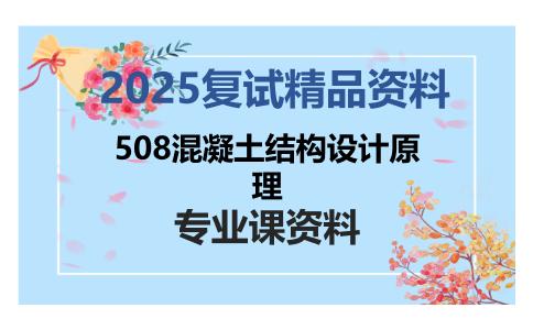 508混凝土结构设计原理考研复试资料