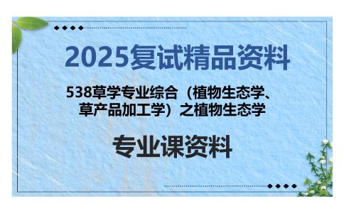 538草学专业综合（植物生态学、草产品加工学）之植物生态学考研复试资料