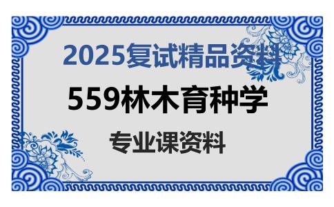 559林木育种学考研复试资料