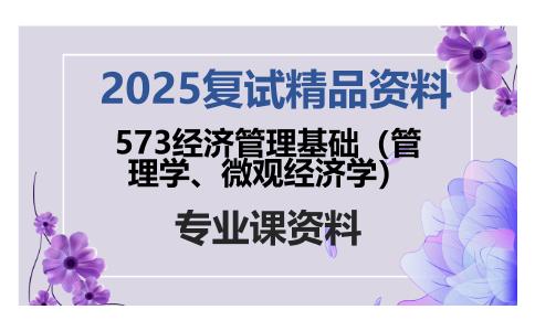 573经济管理基础（管理学、微观经济学）考研复试资料