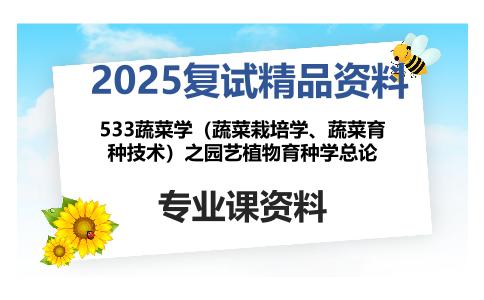 533蔬菜学（蔬菜栽培学、蔬菜育种技术）之园艺植物育种学总论考研复试资料