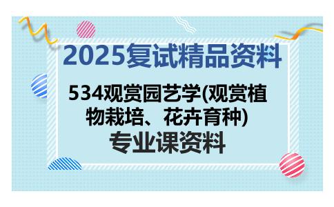 534观赏园艺学(观赏植物栽培、花卉育种)考研复试资料