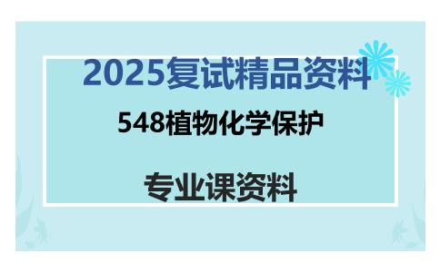 548植物化学保护考研复试资料