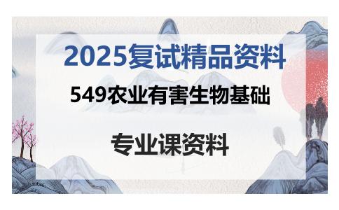 549农业有害生物基础考研复试资料