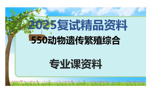 550动物遗传繁殖综合考研复试资料