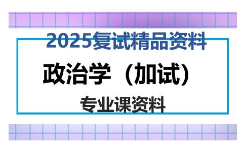 政治学（加试）考研复试资料