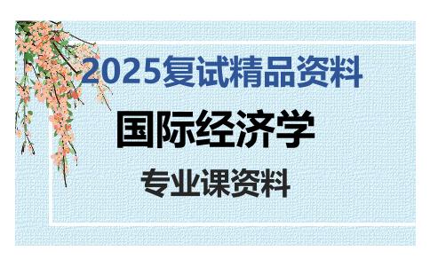 国际经济学考研复试资料