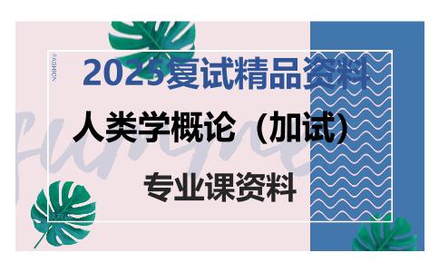 人类学概论（加试）考研复试资料