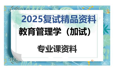 教育管理学（加试）考研复试资料