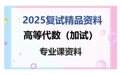 高等代数（加试）考研复试资料