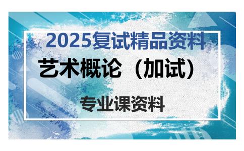 艺术概论（加试）考研复试资料