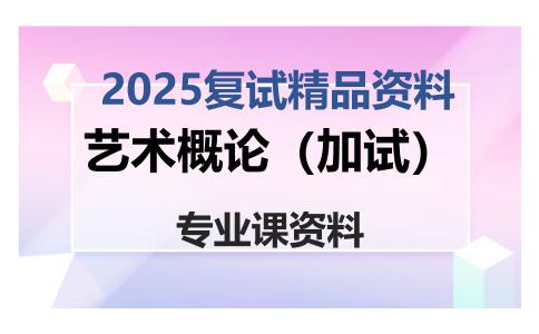 艺术概论（加试）考研复试资料