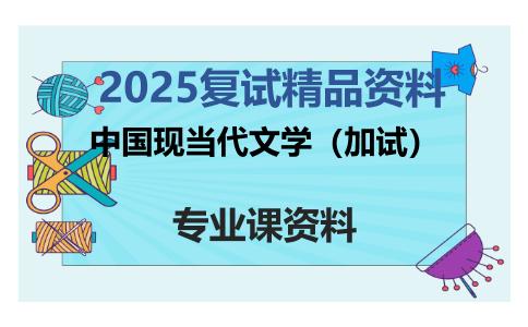 中国现当代文学（加试）考研复试资料