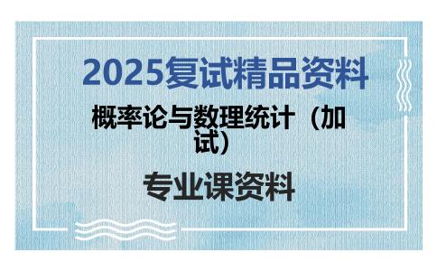 概率论与数理统计（加试）考研复试资料