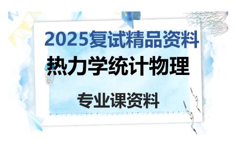 热力学统计物理考研复试资料