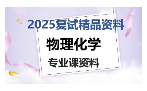 物理化学考研复试资料