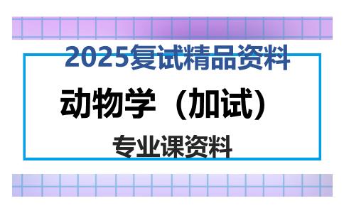 动物学（加试）考研复试资料