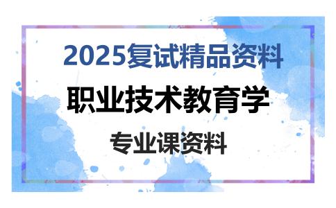 职业技术教育学考研复试资料