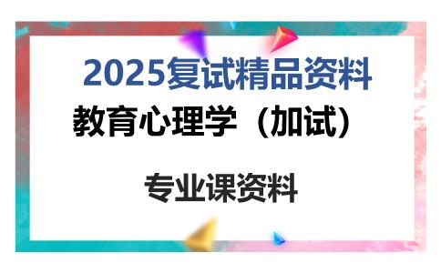 教育心理学（加试）考研复试资料