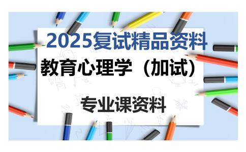 教育心理学（加试）考研复试资料