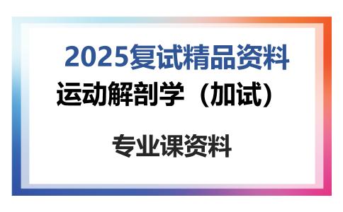 运动解剖学（加试）考研复试资料