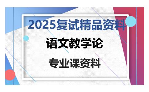 语文教学论考研复试资料