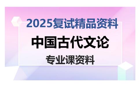 中国古代文论考研复试资料