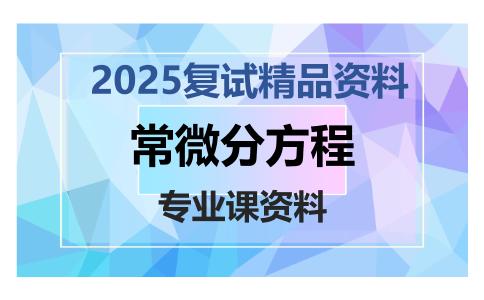 常微分方程考研复试资料