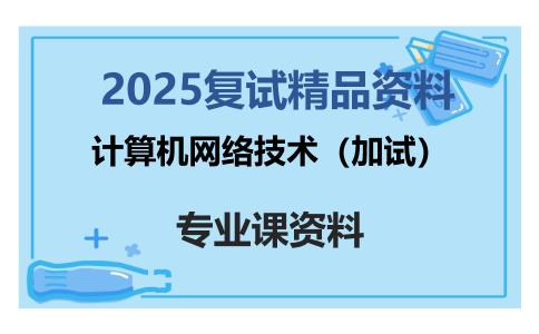 计算机网络技术（加试）考研复试资料